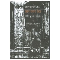 Kolkata 46: Sthan Kal Chitra