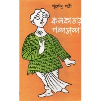 Kolkatar Galpo Salpo