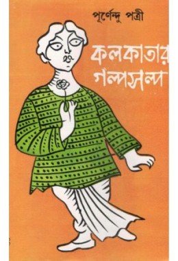 Kolkatar Galpo Salpo