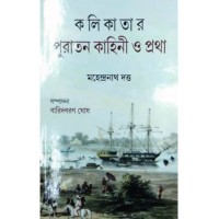 Kolkatar Puratan Kahini O Pratha