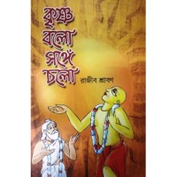 Krishno Balo Sange Cholo