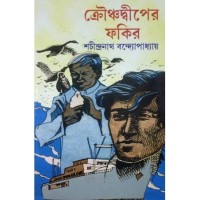 Krounchodweeper Fakir