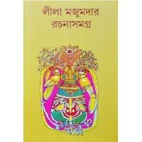 leela majumdar rachana samagra 1