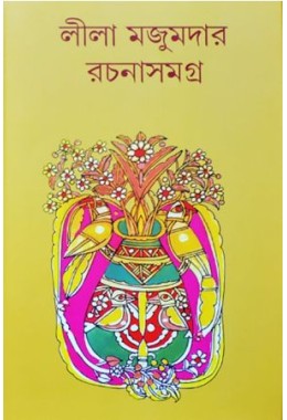 leela majumdar rachana samagra 1