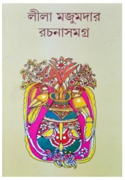 leela majumdar rachana samagra 3