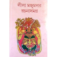 Lila Majumdar Rachanasamagra- 12