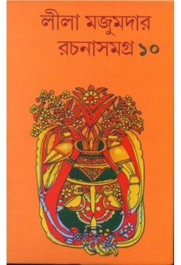 LILA MAJUMDER RACHANA SAMAGRA 10