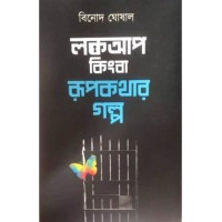 Lockup Kingba Rupkathar Galpa