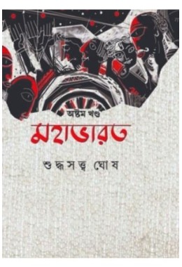 Mahabharat Vol-8