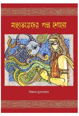 MAHABHARATER GALPO SHONO