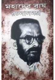 Mahadeb Roy Rachana Samagra