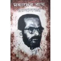 Mahadeb Roy Rachana Samagra