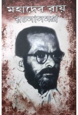 Mahadeb Roy Rachana Samagra