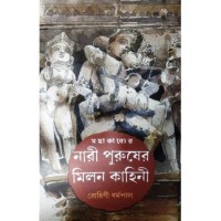 Mahakabyer Nari Puruser Milan Kahini