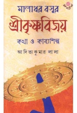 Maladhar Basur Srikrishnabijoy: Katha O KabyaShilpa