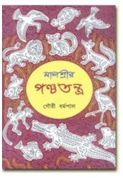 MALASREER PANCHATANTRA