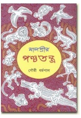 MALASREER PANCHATANTRA