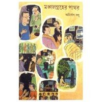 MANGALGRAHER PATHAR(SCIENCE FICTION FOR THE YOUNG)