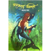 Matsyakanyar Abhishap