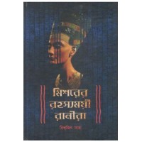 Mishorer Rohosyomoyi Ranira