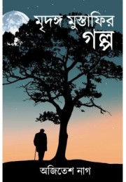 Mridango Mustafir Golpo