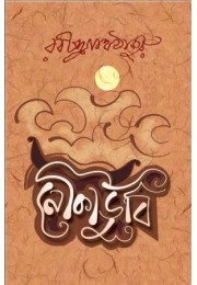 Naukadubi (Bhasa Classics)