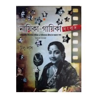 Nayika -Gayika Sangbad