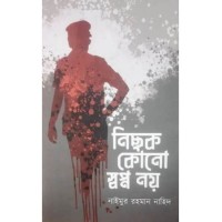 Nichok Kono Swapno Noy