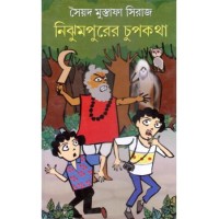 Nijhumpurer Chupkatha