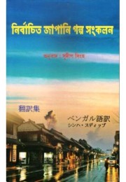 Nirbachito Japani Golpo Sonkolon