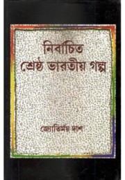 Nirbachito Sreshtho Bharatio Golpo