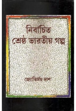 Nirbachito Sreshtho Bharatio Golpo