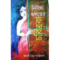 Nisiddha Jagater Charitrara