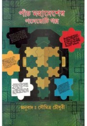 Paach Mahadesher Poneroti Golpo