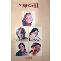 Pancha kanya  collection of 5 women authors, Nabanita Debsen
