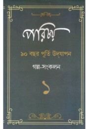 Parichay Galpa Sangkalan - 1