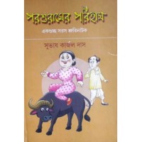 Parshuraamer Parihaas