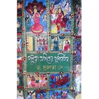 Patua Sangeeter Punarbichar