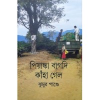 Piyanka Bagdi Kanha Gelo