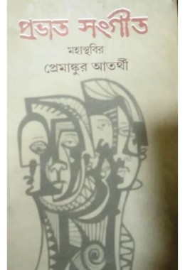 Pravati Sangit : Mahasthabir Premanar Atorthy