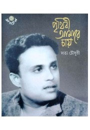 Prithibi Amare Chay : Satya Chowdhury