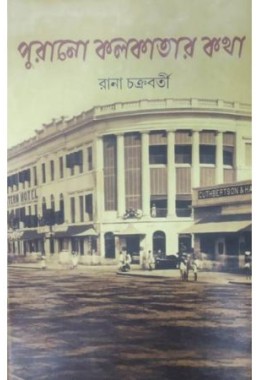 Purano Kolkater Katha