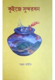 Quiz-E Sundarban