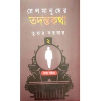 Railmanusher Tadantakatha Vol-2