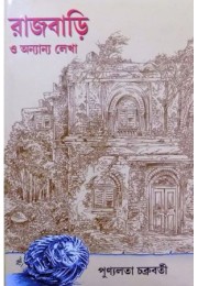 Rajbari O Ananya Lekha