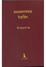 RAMMARACHANASAMAGRA INDRAJIT