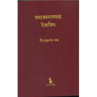 RAMMARACHANASAMAGRA INDRAJIT