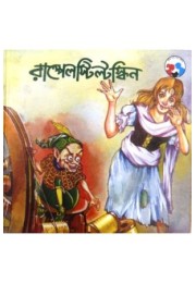 RUMPELSTILTSKIN(BENGALI)