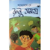 Runu Samagra