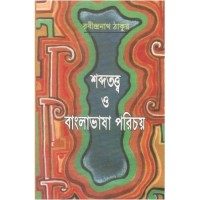 Sabdatatwa O Banglabhasa Parichaya